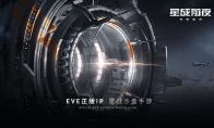 网易手游《星战前夜: 无烬星河》确认8月中旬上线